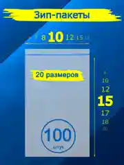 Зип-лок пакеты, 100 штук