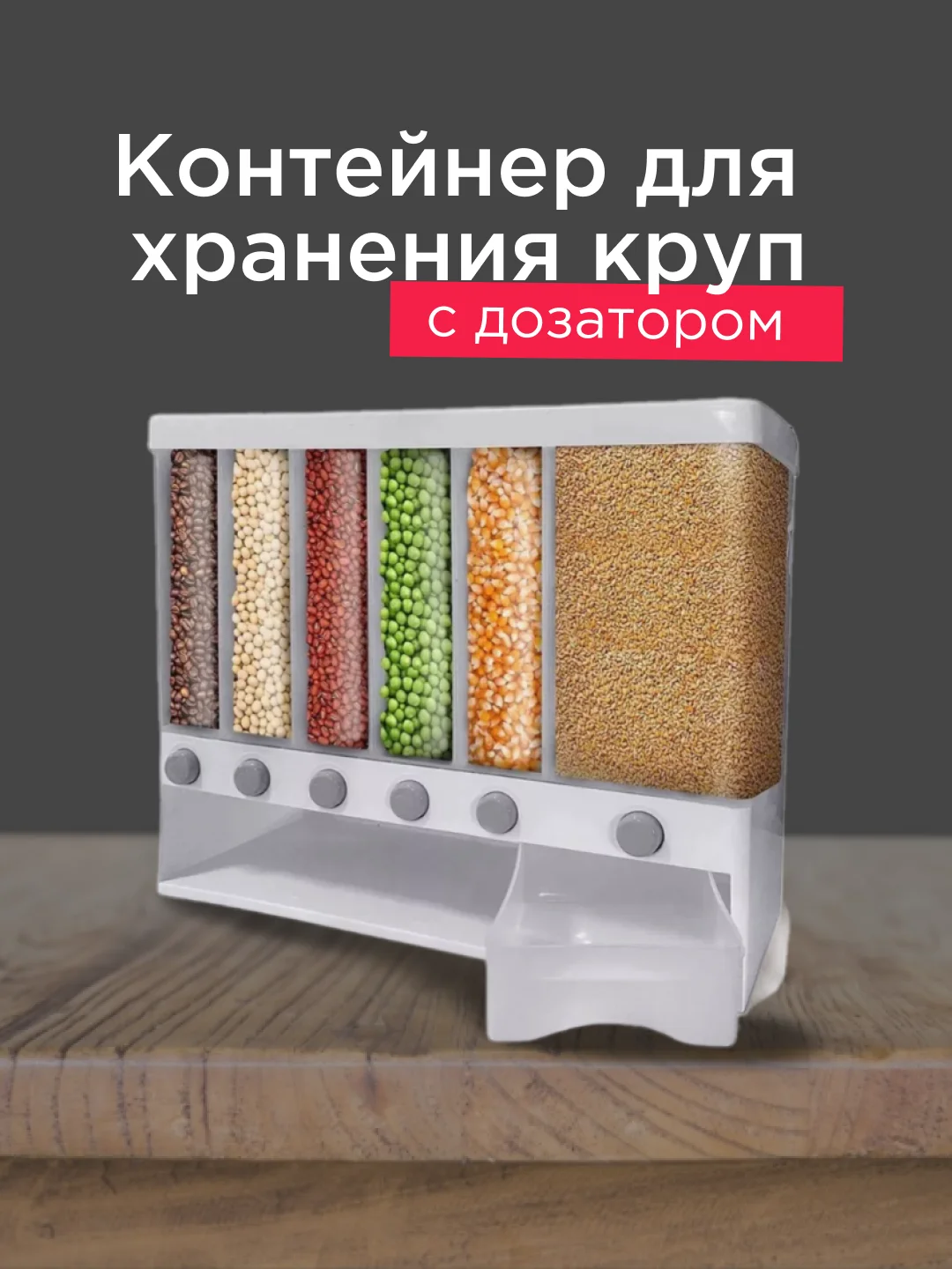 Контейнер для хранения сыпучих продуктов, круп