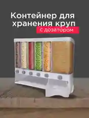 Контейнер для хранения сыпучих продуктов, круп