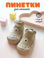 Бежевый детские носки пинетки, нескользящие, тапочки для первых шагов