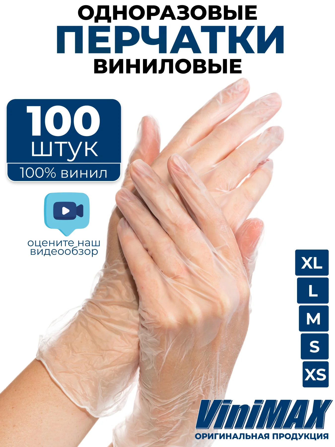 Перчатки одноразовые виниловые хозяйственные для уборки 100 шт S M