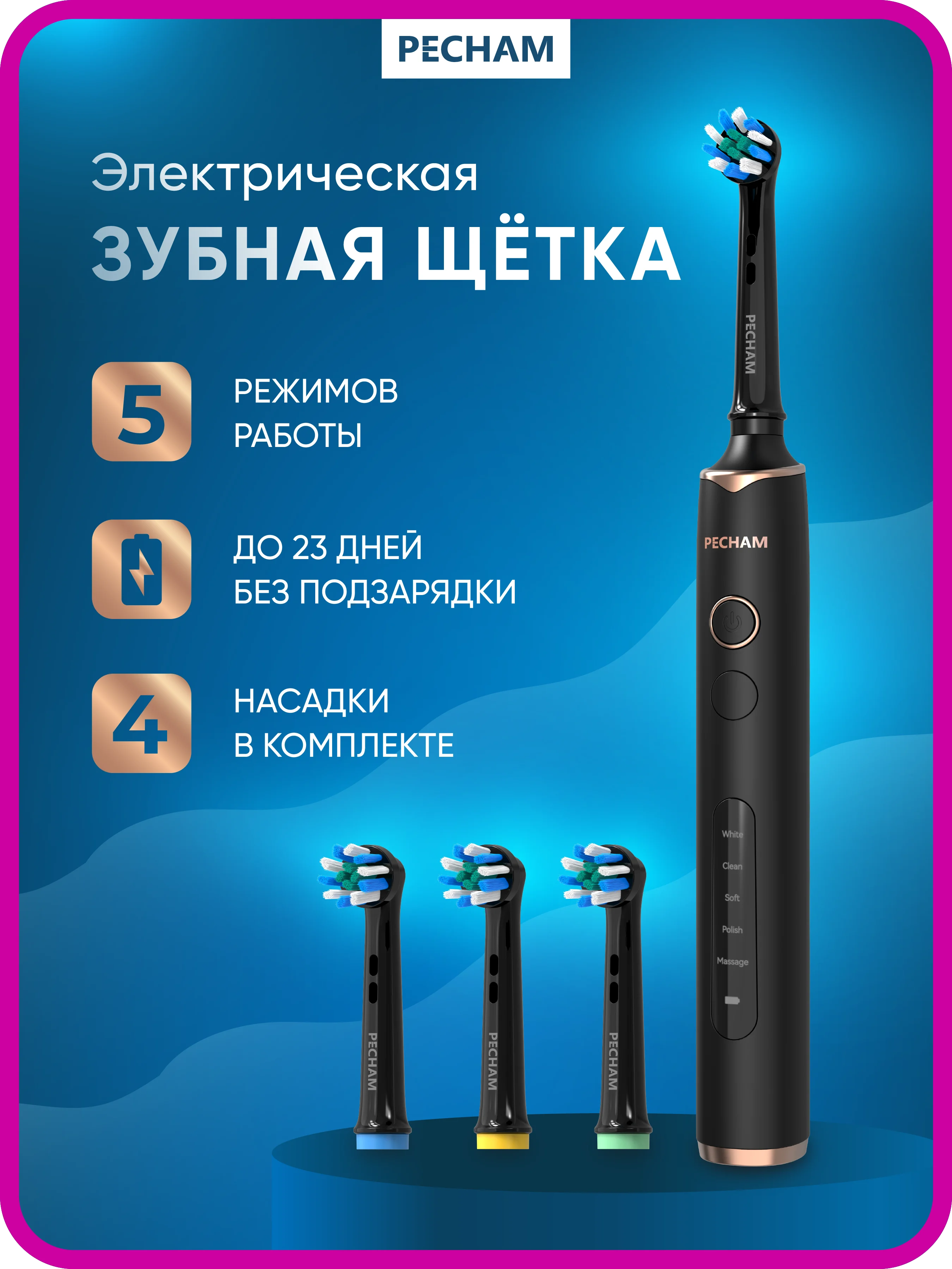 Черный электрическая зубная щётка PECHAM Oral Care, 5 режимов, 4 насадки, отбеливающая