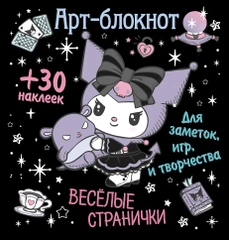 Арт-блокнот с наклейками Куроми. Веселые странички для заметок, игр и творчества