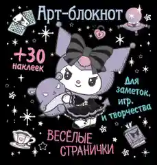 Арт-блокнот с наклейками Куроми. Веселые странички для заметок, игр и творчества