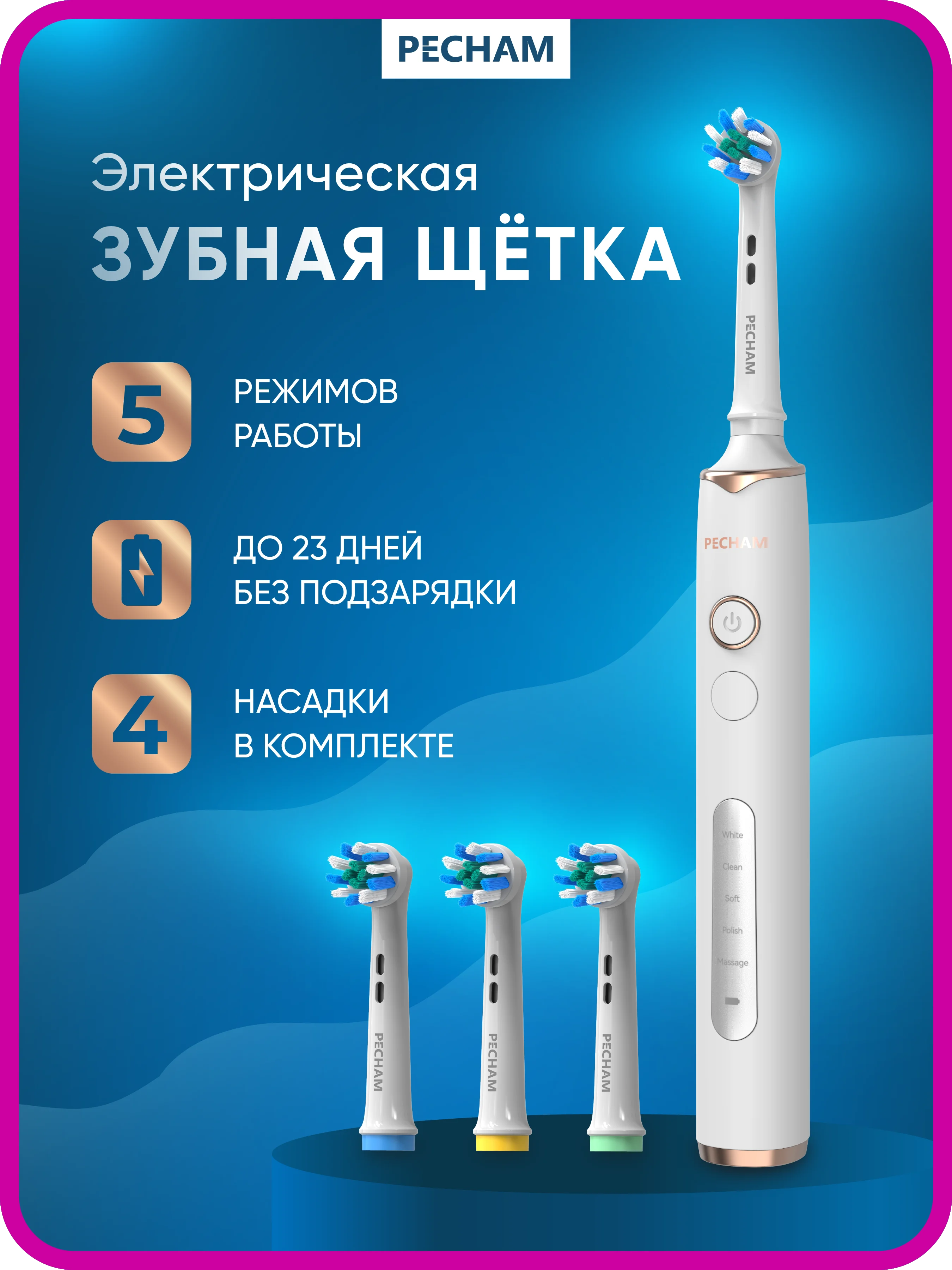 Белый электрическая зубная щётка PECHAM Oral Care, 5 режимов, 4 насадки, отбеливающая