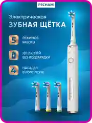 Белый электрическая зубная щётка PECHAM Oral Care, 5 режимов, 4 насадки, отбеливающая