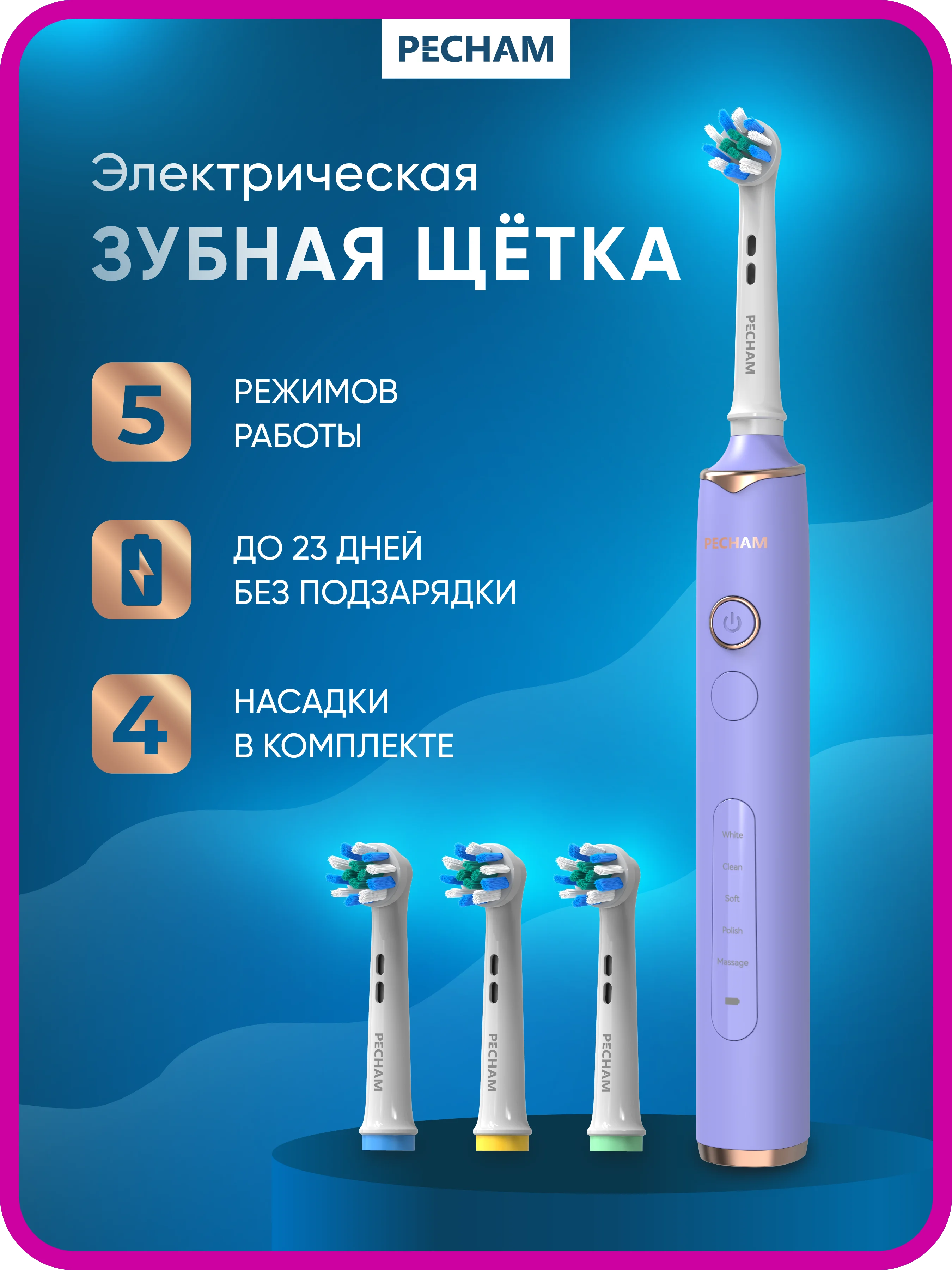 Электрическая зубная щетка PECHAM Oral Care PC-3202, 5 режимов, 4 насадки, отбеливающая