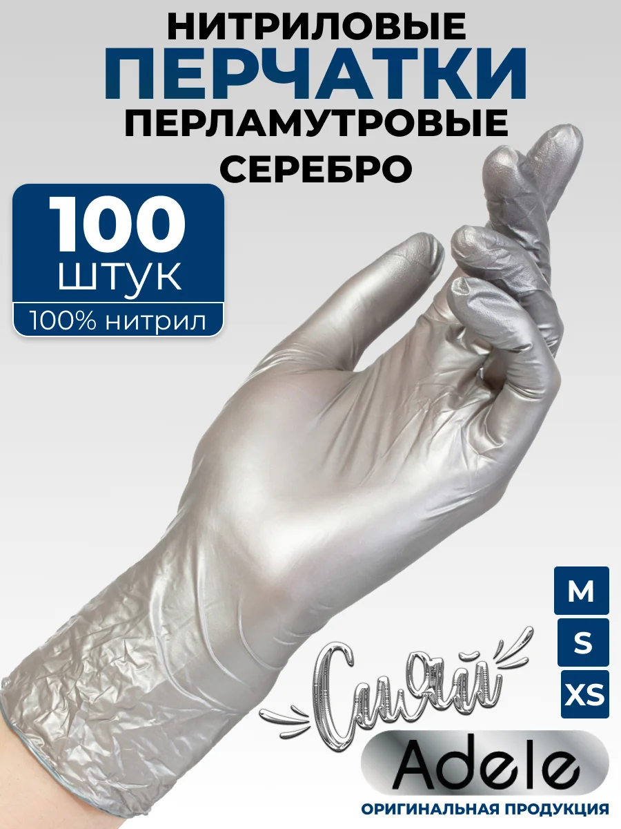Серебряный перчатки нитриловые одноразовые косметические S M XS 100 шт