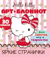 Арт-блокнот с наклейками. Хэллоу Китти. Яркие странички для заметок, игр и творчества