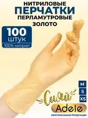 Золотой перчатки нитриловые одноразовые косметические S M XS 100 шт
