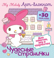 Арт-блокнот с наклейками. Май Мелоди. Чудесные странички для заметок, игр и творчества