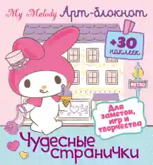 Арт-блокнот с наклейками. Май Мелоди. Чудесные странички для заметок, игр и творчества