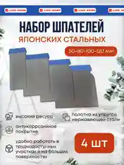 Шпатели стальные набор Япончик, размеры 50-80-100-120 мм , 4 шт
