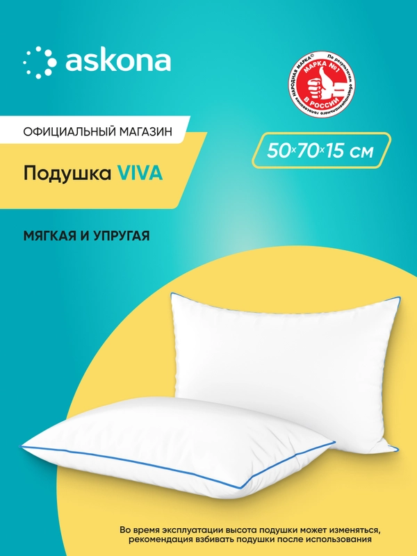 Подушка набивная Askona (Аскона) Viva
