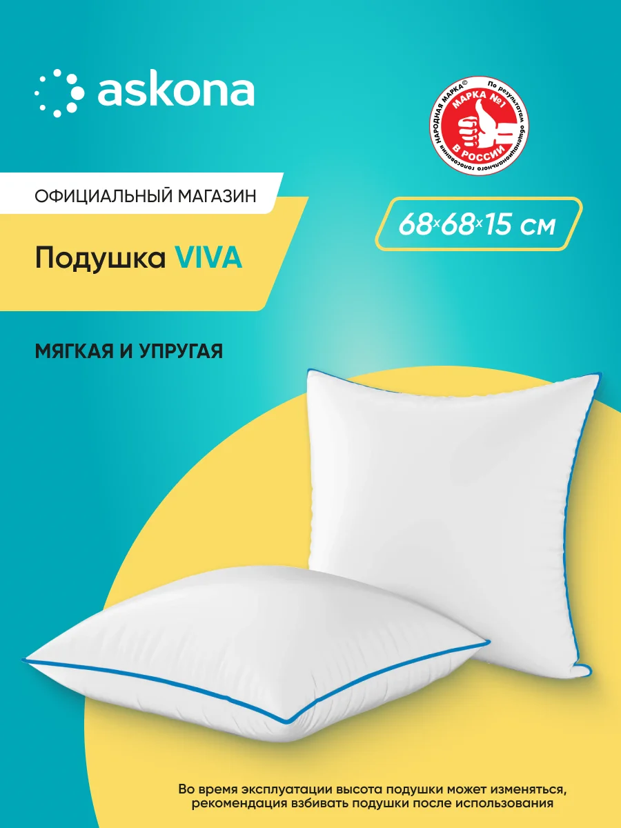 Подушка набивная Askona (Аскона) Viva