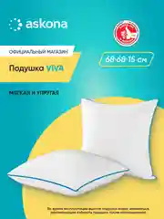 Подушка набивная Askona (Аскона) Viva