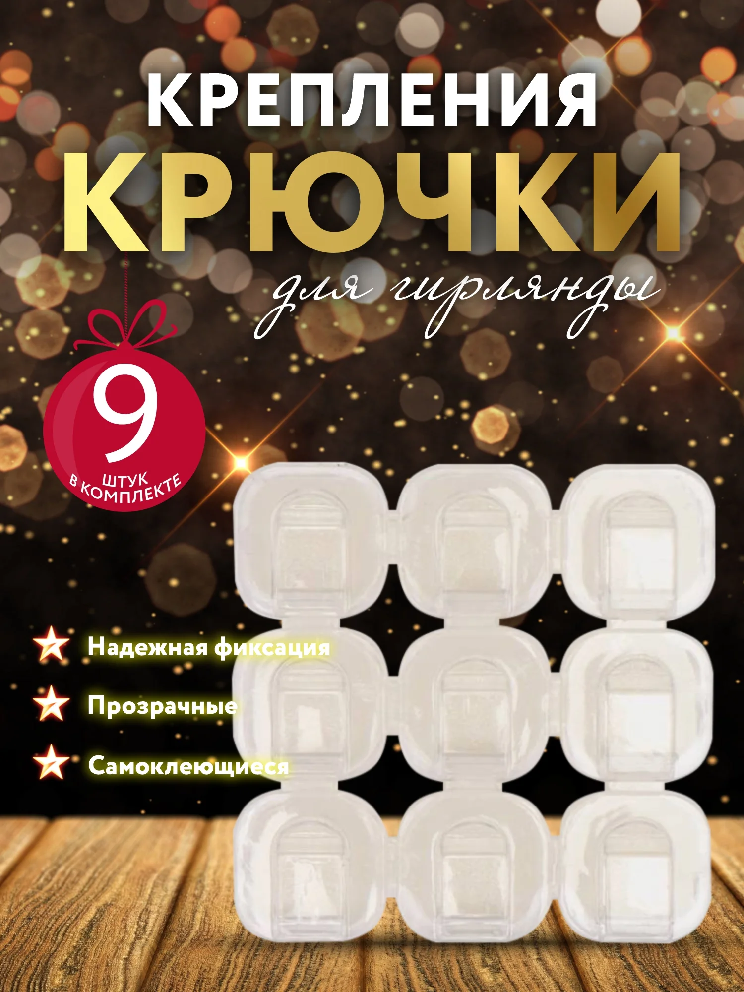 Прозрачный держатель крепление для гирлянд и тонких шнуров, крючок, клипсы для гирлянды
