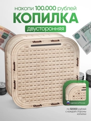 Копилка для денег Positron+S, на 100 000 рублей