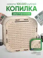 Копилка для денег Positron+S, на 100 000 рублей