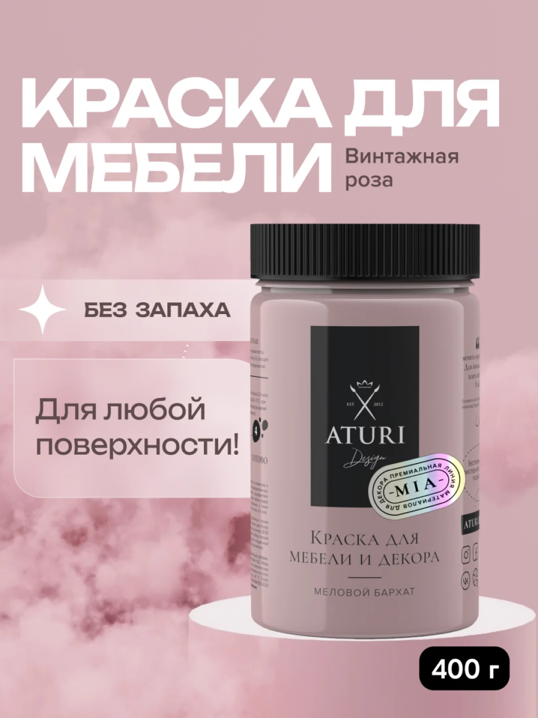 Краска для мебели Mia Меловой Бархат от Aturi Design, без запаха, матовая, 0,4, Винтажная роза