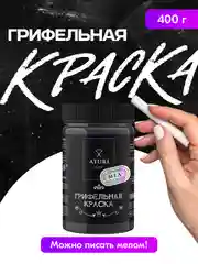 Грифельная краска Aturi Design Mia черная, для стен и мебели, быстросохнущая 0,4 кг