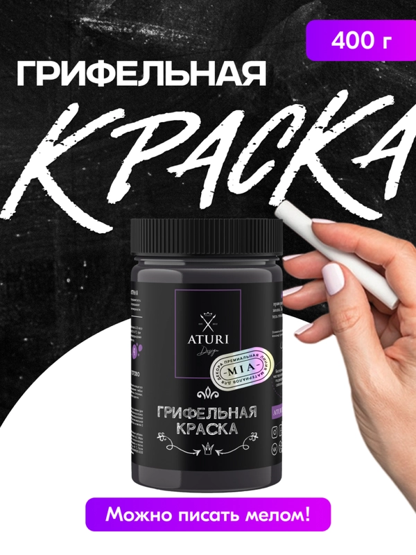 Грифельная краска Aturi Design Mia черная, для стен и мебели, быстросохнущая 0,4 кг