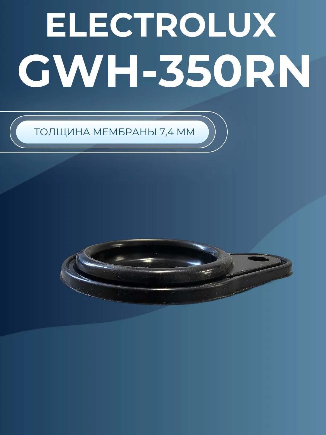 Мембрана газовой колонки Электролюкс Electrolux GWN-350 RN (ремкомплект)