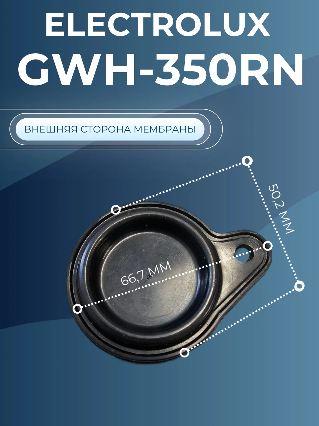 Мембрана газовой колонки Электролюкс Electrolux GWN-350 RN (ремкомплект)