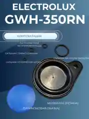 Мембрана газовой колонки Электролюкс Electrolux GWN-350 RN (ремкомплект)