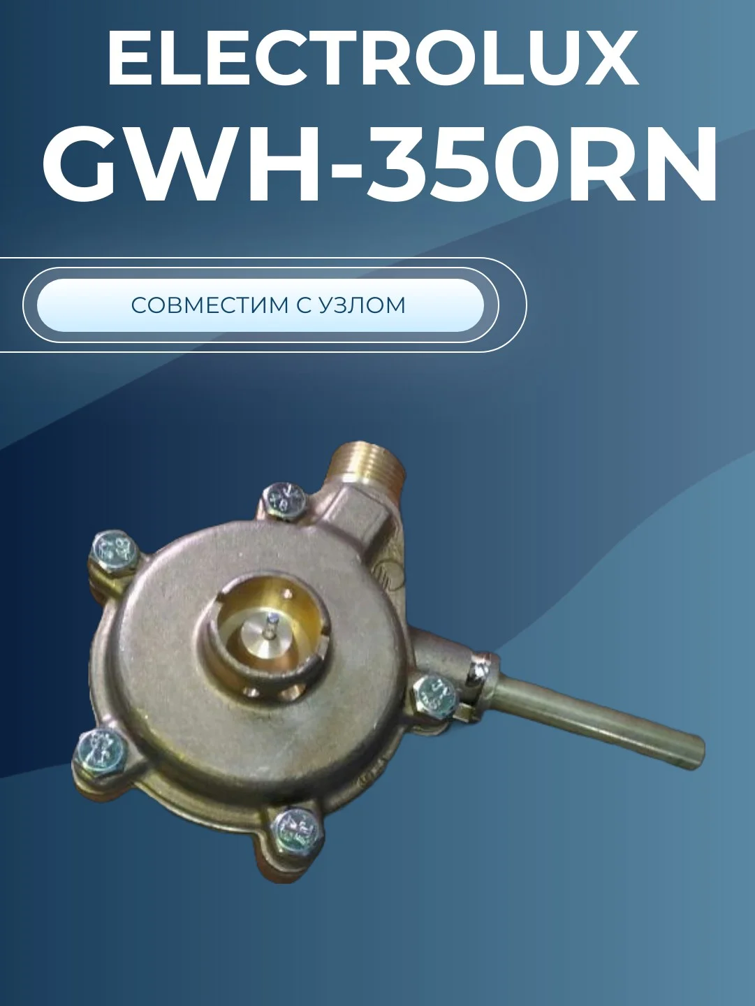 Мембрана газовой колонки Электролюкс Electrolux GWN-350 RN (ремкомплект)