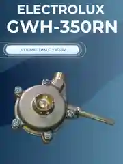 Мембрана газовой колонки Электролюкс Electrolux GWN-350 RN (ремкомплект)
