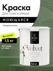 Краска Aturi Design Velvet интерьерная, для стен, моющаяся Цвет: Северная полынь 1,5 кг