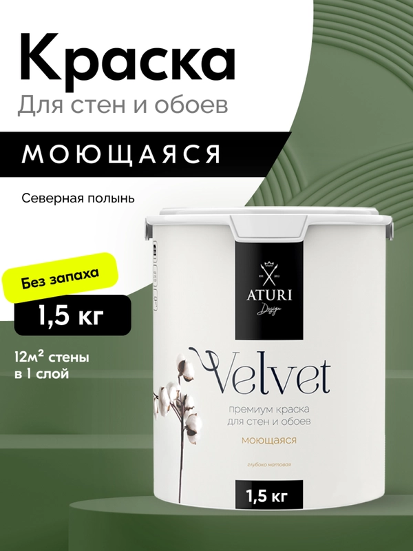 Краска Aturi Design Velvet интерьерная, для стен, моющаяся Цвет: Северная полынь 1,5 кг