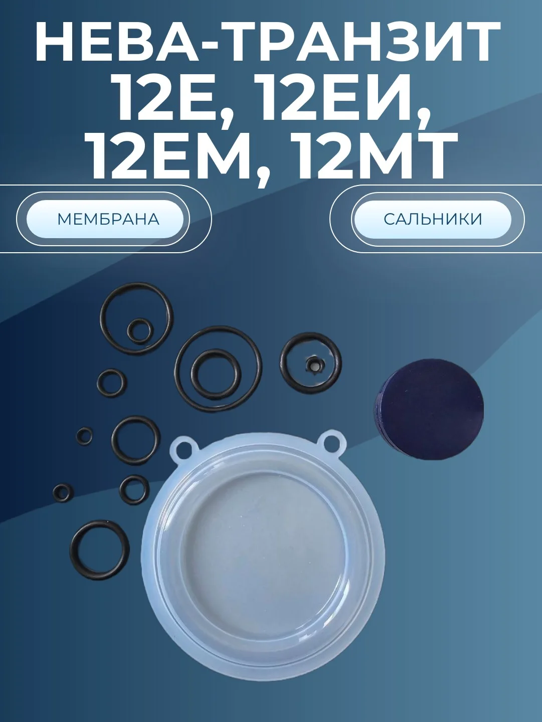 Мембрана газовой колонки Нева-Транзит 12Е, 12Е(И), 12Е(М) (ремкомплект)