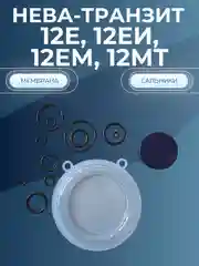 Мембрана газовой колонки Нева-Транзит 12Е, 12Е(И), 12Е(М) (ремкомплект)