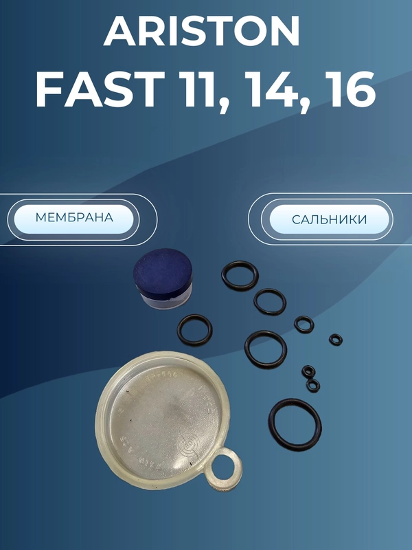 Мембрана газовой колонки Аристон ARISTON 11, 14, 16 с 07.2008 г.в (ремкомплект)