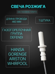 Свеча розжига газовой плиты, панели Аристон, Вирпул, Горение (Defendi) L-460мм