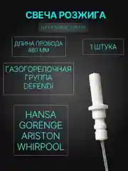 Свеча розжига газовой плиты, панели Аристон, Вирпул, Горение (Defendi) L-460мм