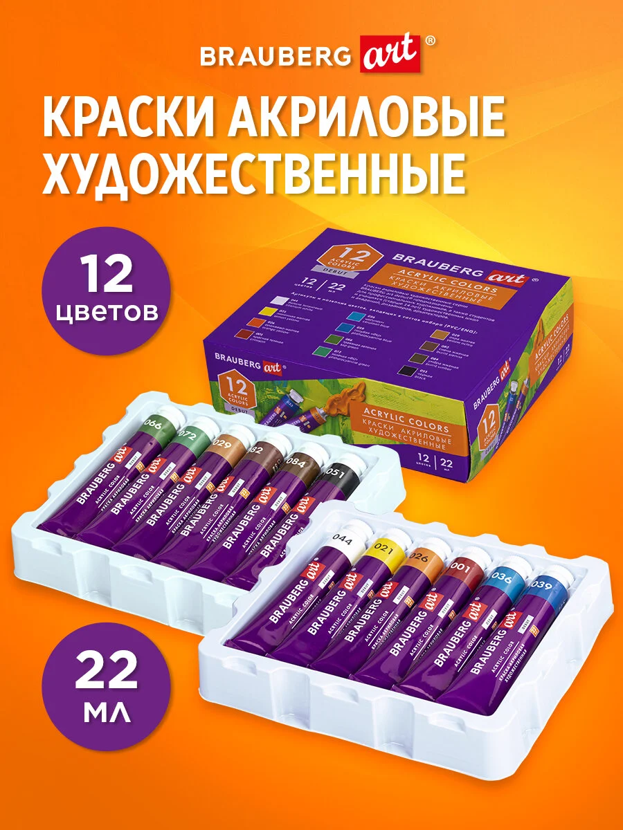 Краски акриловые художественные BRAUBERG ART DEBUT, набор из 12 штук по 22 мл, в тубах