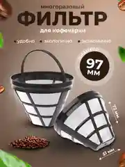 Многоразовый фильтр N4 с нейлоновой для кофеварок сетка  для заваривания напитков
