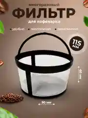 Многоразовый фильтр для кофе, фильтры для кофеварки, ситечко