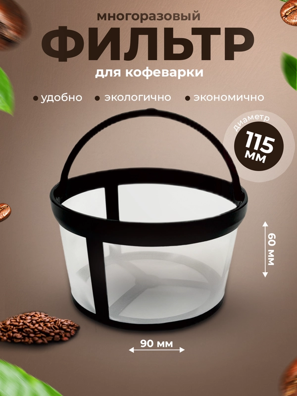 Многоразовый фильтр для кофе, фильтры для кофеварки, ситечко