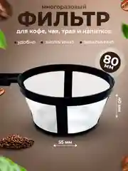 Сито- многоразовый фильтр для кофе чая трав заваривания напитков