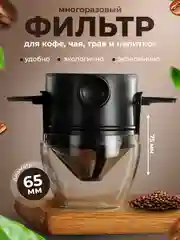 Многоразовый фильтр в кружку для кофе чая трав для заваривания напитков