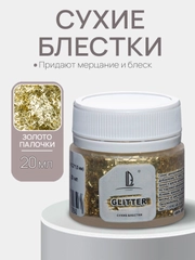 Декоративные сухие блестки Luxart Glitter, Золото палочки, 20 мл