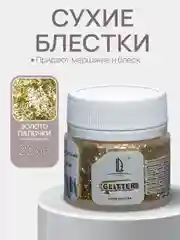 Декоративные сухие блестки Luxart Glitter, Золото палочки, 20 мл