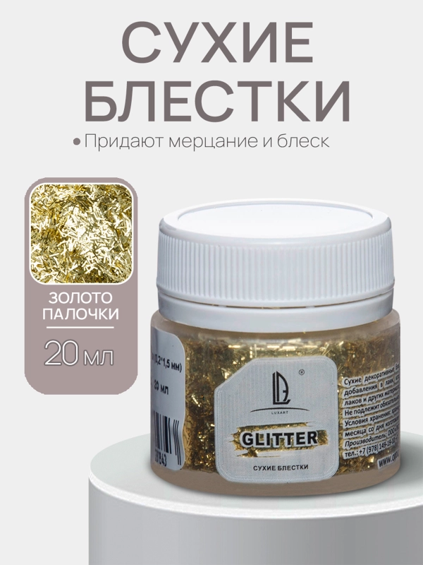 Декоративные сухие блестки Luxart Glitter, Золото палочки, 20 мл