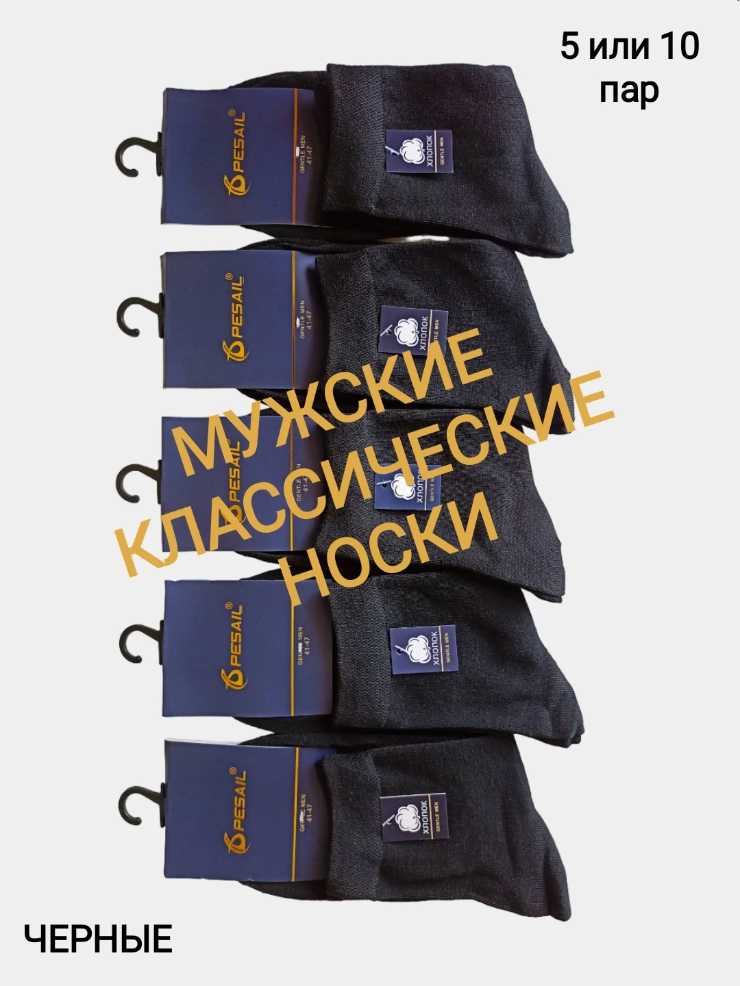 Черный носки мужские, классические, однотонные, набор из 5 или 10 пар