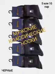 Черный носки мужские, классические, однотонные, набор из 5 или 10 пар