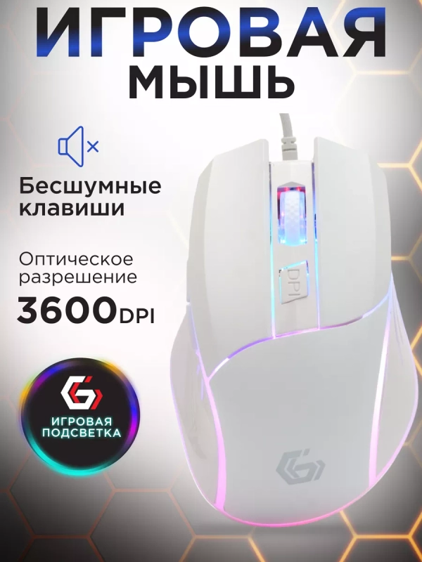 Мышь компьютерная игровая с подсветкой MG-500-W